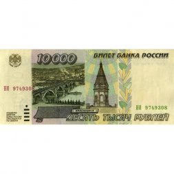 Россия 10000 рублей 1995 год - XF-