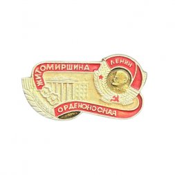 Значок Житомиршина орденоносная. Ленин