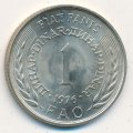 Югославия 1 динар 1976 год - ФАО