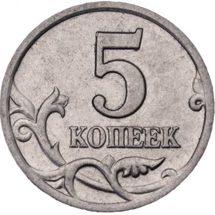 Россия 5 копеек 2002 год СПМД
