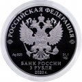 Россия 3 рубля 2020 год - «Барбоскины» (серебро)