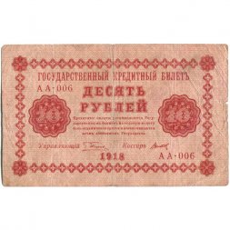 РСФСР 10 рублей 1918 год - Титов - F+