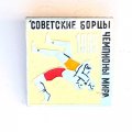 Значок. Советские борцы Чемпионы Мира 1969