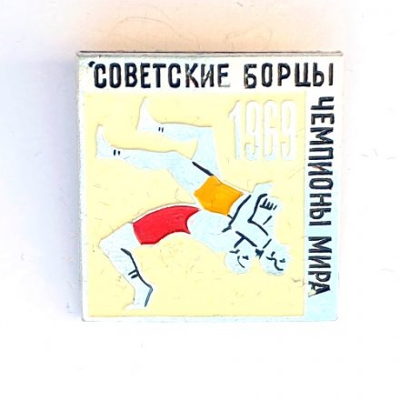 Значок. Советские борцы Чемпионы Мира 1969
