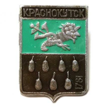 Значок Краснокутск. Герб. Харьковская серия