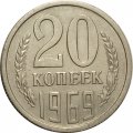 СССР 20 копеек 1969 год - XF-