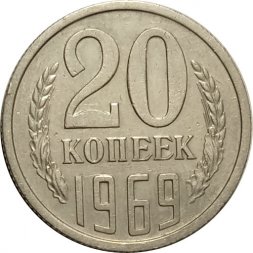 СССР 20 копеек 1969 год - XF-