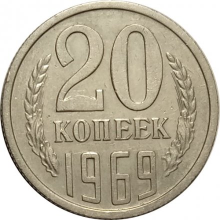 СССР 20 копеек 1969 год - XF-
