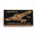 Значок История авиации в СССР. Ньюпор-4, 1913 г.