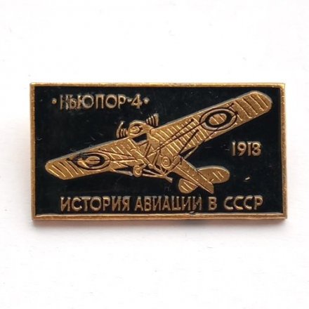 Значок История авиации в СССР. Ньюпор-4, 1913 г.
