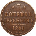 3 копейки 1841 год СМ Николай I (1825—1855) - VF