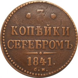 3 копейки 1841 год СМ Николай I (1825—1855) - VF