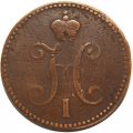 3 копейки 1841 год СМ Николай I (1825—1855) - VF