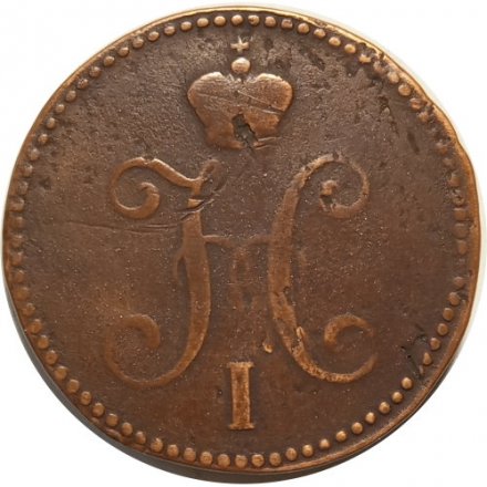 3 копейки 1841 год СМ Николай I (1825—1855) - VF