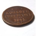 3 копейки 1841 год СМ Николай I (1825—1855) - VF