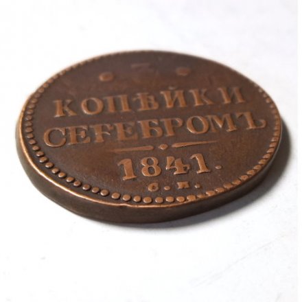 3 копейки 1841 год СМ Николай I (1825—1855) - VF