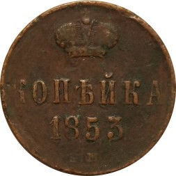 1 копейка 1853 год ЕМ Николай I (1825—1855) - VF