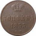1 копейка 1853 год ЕМ Николай I (1825—1855) - VF