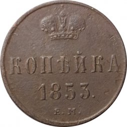 1 копейка 1853 год ЕМ Николай I (1825—1855) - VF