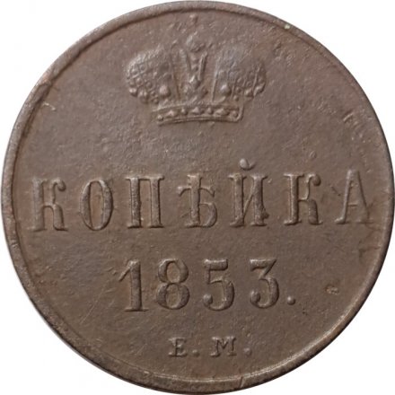 1 копейка 1853 год ЕМ Николай I (1825—1855) - VF