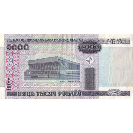 Беларусь 5000 рублей 2000 год (модификация) - Дворец спорта. Спортивный комплекс - VF