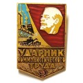 Значок &quot;Ударник коммунистического труда&quot;