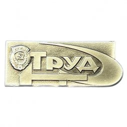 Значок Газета "Труд" (ММД)