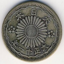 Япония 50 сен 1922 год