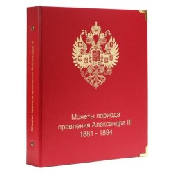 Альбом для монет периода правления императора Александра III (1881-1894)