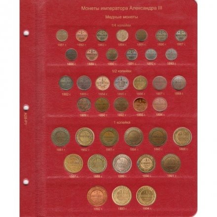 Альбом для монет периода правления императора Александра III (1881-1894)
