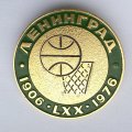 Значок. 70 лет баскетболу. Ленинград 1906-1976