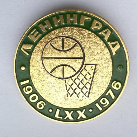 Значок. 70 лет баскетболу. Ленинград 1906-1976