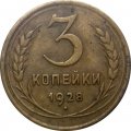 СССР 3 копейки 1928 год - F+