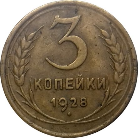 СССР 3 копейки 1928 год - F+
