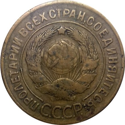 СССР 3 копейки 1928 год - F+