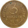 СССР 3 копейки 1928 год - F+