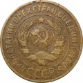 СССР 3 копейки 1928 год - F+