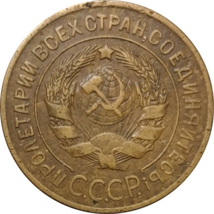 СССР 3 копейки 1928 год - F+