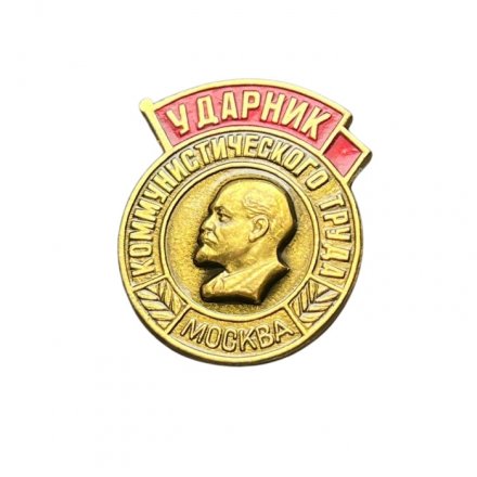 Значок Ударник коммунистического труда. Москва