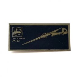 Значок СССР Планер А-9