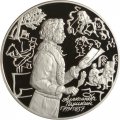 Россия 3 рубля 1999 год - 200-летие со дня рождения Пушкина (стоит с пером и тетрадью)