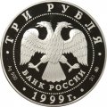 Россия 3 рубля 1999 год - 200-летие со дня рождения Пушкина (стоит с пером и тетрадью)
