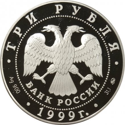 Россия 3 рубля 1999 год - 200-летие со дня рождения Пушкина (стоит с пером и тетрадью)