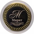 Марат - Гравированная монета 10 рублей