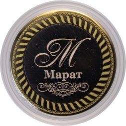 Марат - Гравированная монета 10 рублей