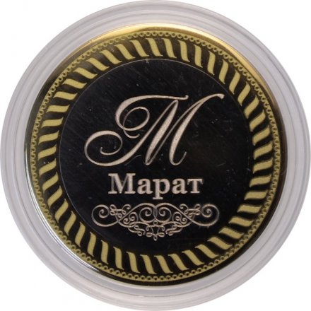 Марат - Гравированная монета 10 рублей