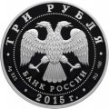 Россия 3 рубля 2015 год - Символы России. Мечеть имени Ахмата Кадырова (в специальном исполнении)