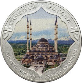 Россия 3 рубля 2015 год - Символы России. Мечеть имени Ахмата Кадырова (в специальном исполнении)