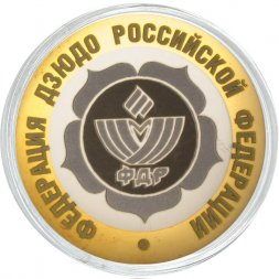 Федерация дзюдо РФ - Гравированная монета 10 рублей 2016 год