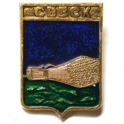 Значок Севск. Брянская область. Герб. Серия "Квадраты"